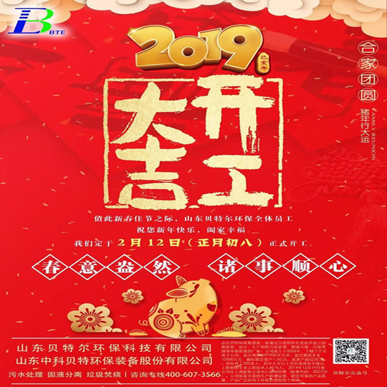 「貝特環(huán)?！?2019開工大吉